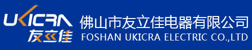 佛山市友立佳有限公司 | Foshan Ukicra Electric Co., Ltd.